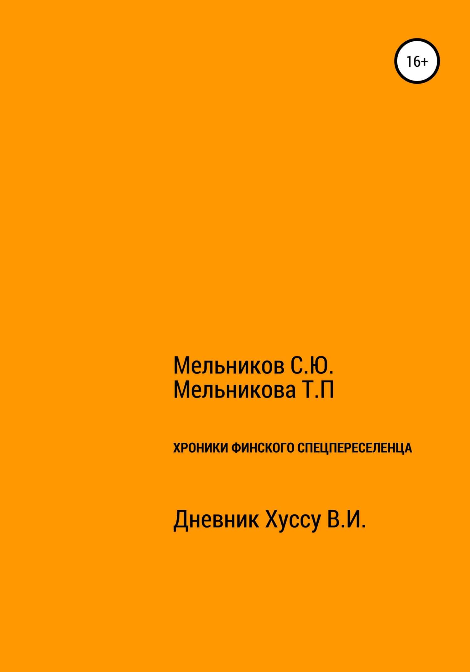 Хроники Финского спецпереселенца - Татьяна Петровна Мельникова