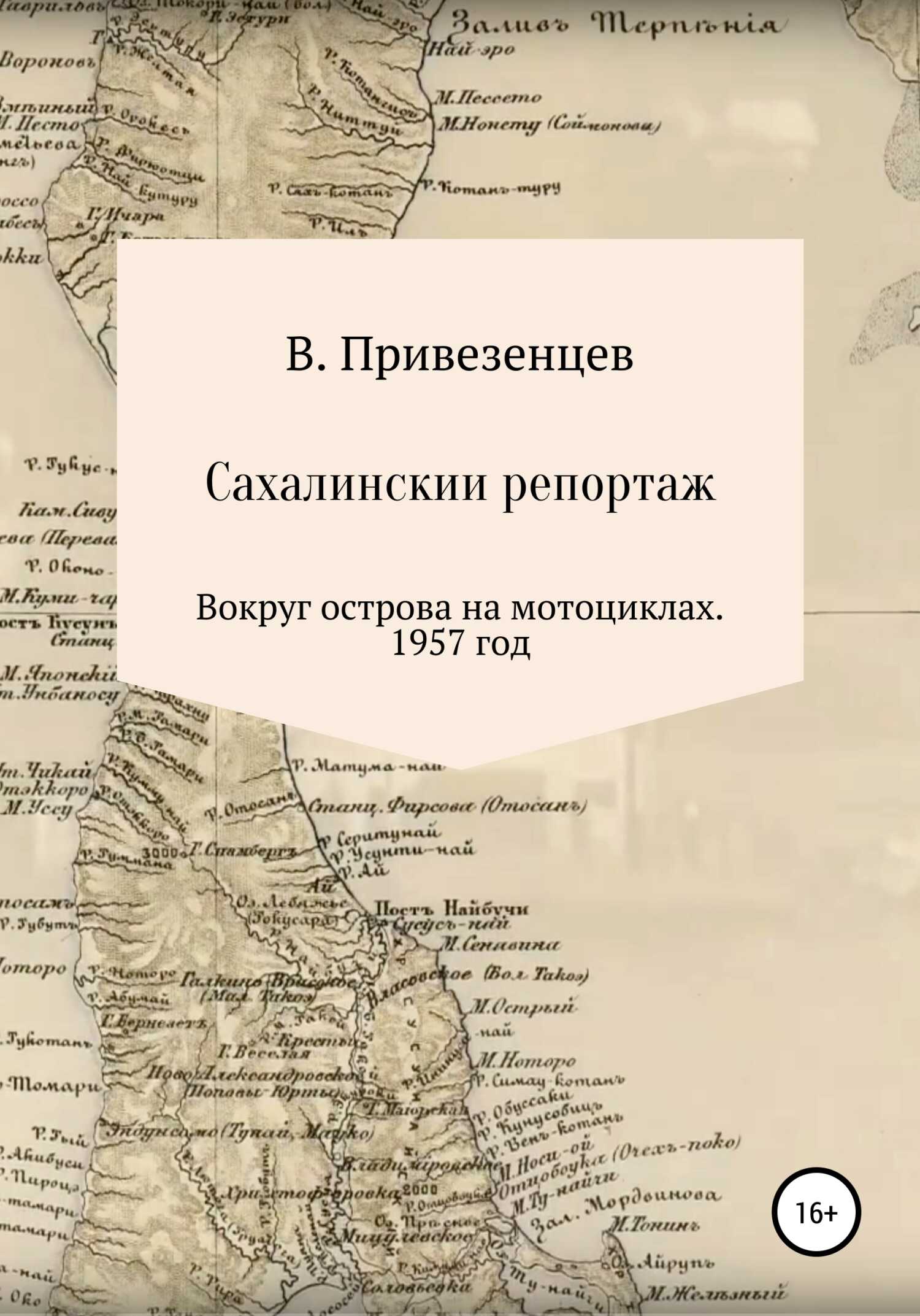 Сахалинский репортаж. Вокруг острова на мотоциклах. 1957 год - Владимир Андреевич Привезенцев