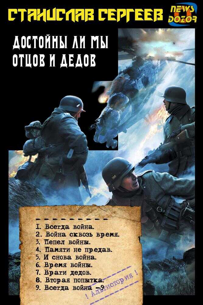 Достойны ли мы отцов и дедов - Станислав Сергеевич Сергеев