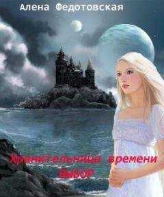 Алена Федотовская - Хранительница времени. Выбор