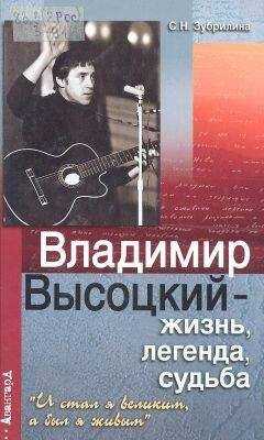 Светлана Зубрилина - Владимир Высоцкий — жизнь, легенда, судьба