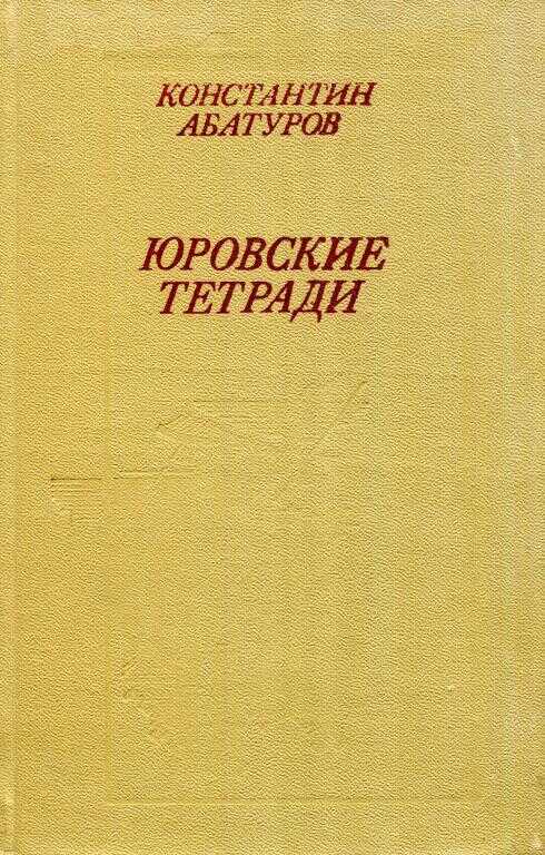 Юровские тетради - Константин Иванович Абатуров