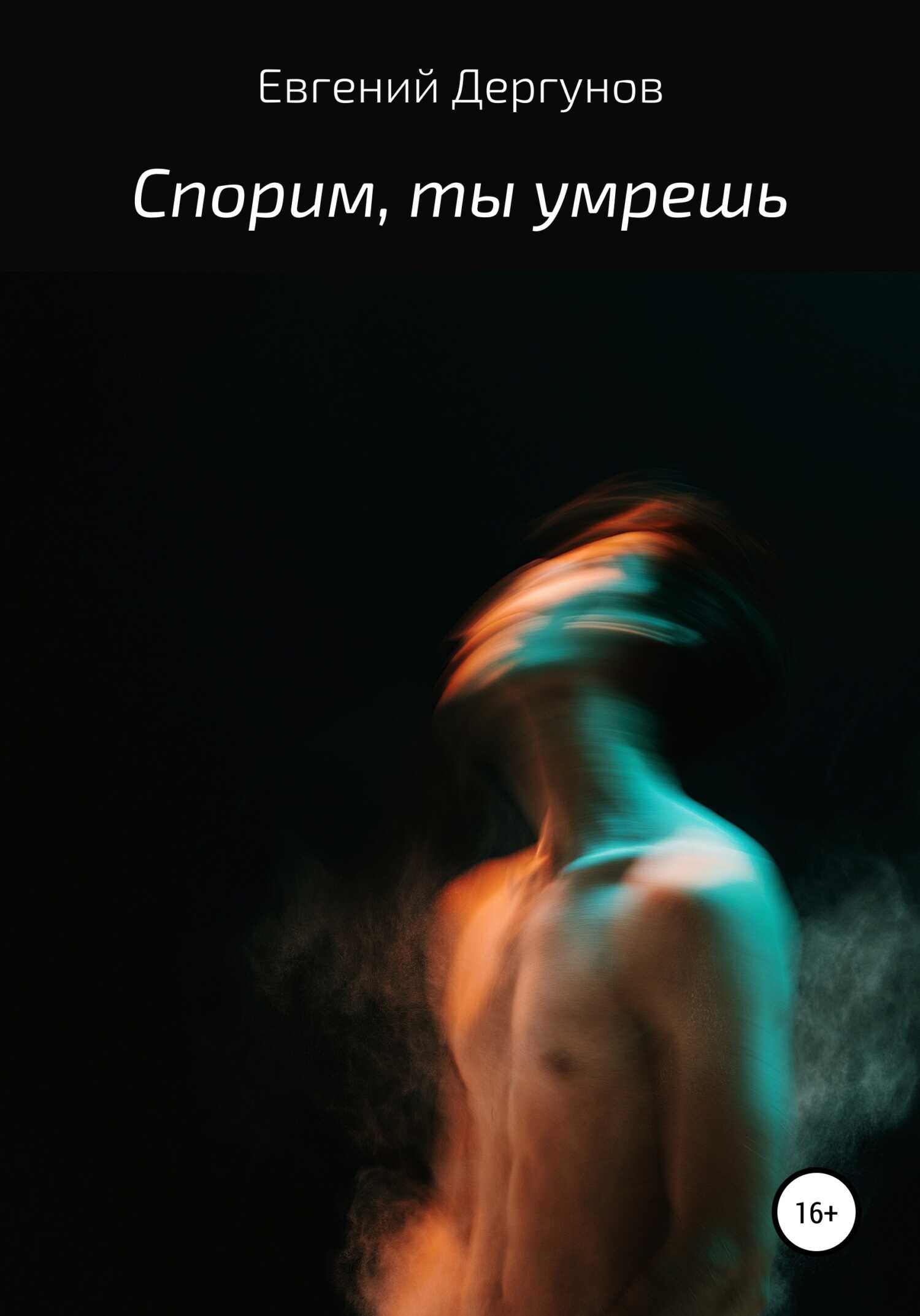 Спорим, ты умрешь - Евгений Дергунов