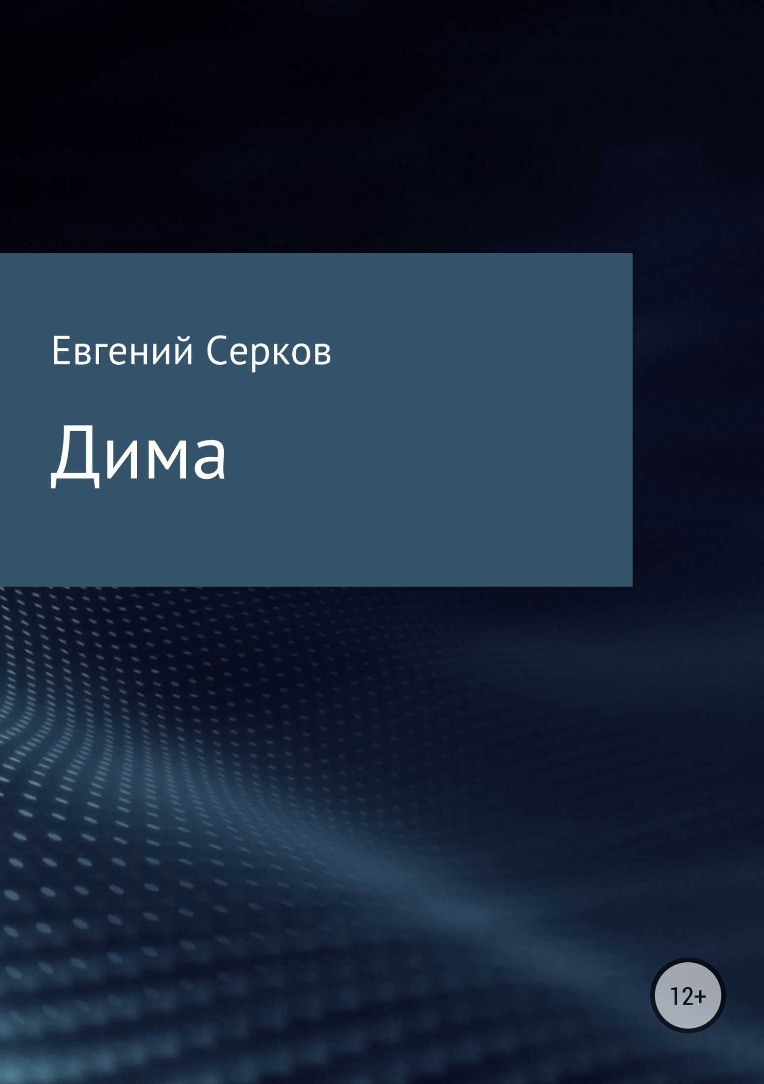 Дима - Евгений Константинович Серков