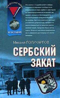 Михаил Поликарпов - Сербский закат
