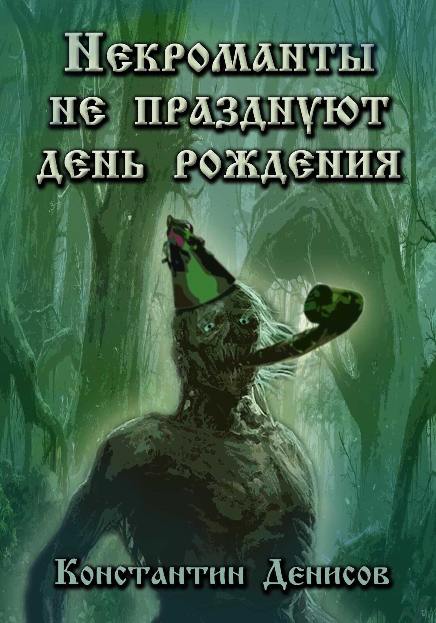 Некроманты не празднуют день рождения - Константин Дмитриевич Денисов