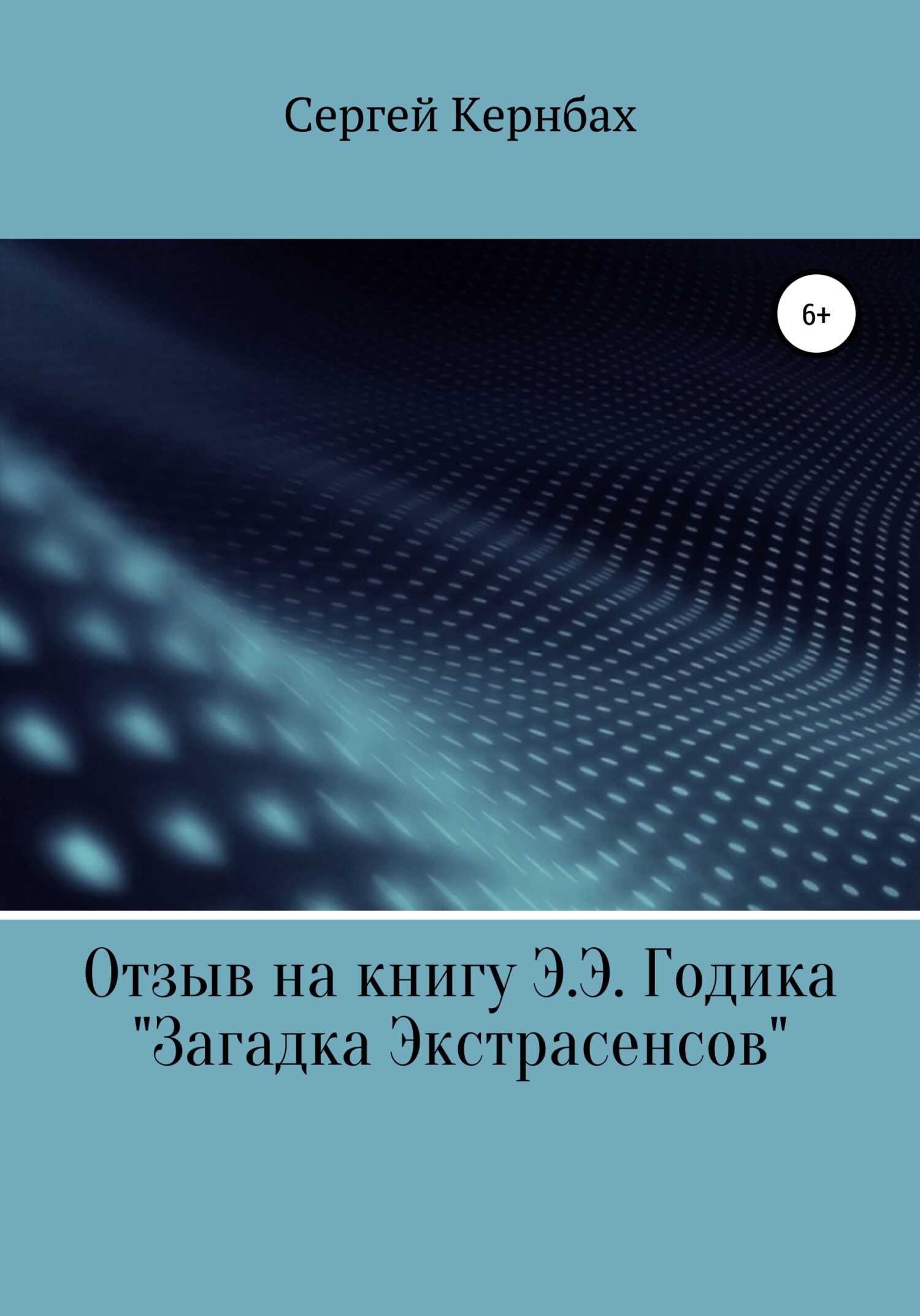 Отзыв на книгу Э.Э. Годика «Загадка экстрасенсов» - Сергей Кернбах
