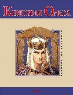 В. Духопельников - Княгиня Ольга
