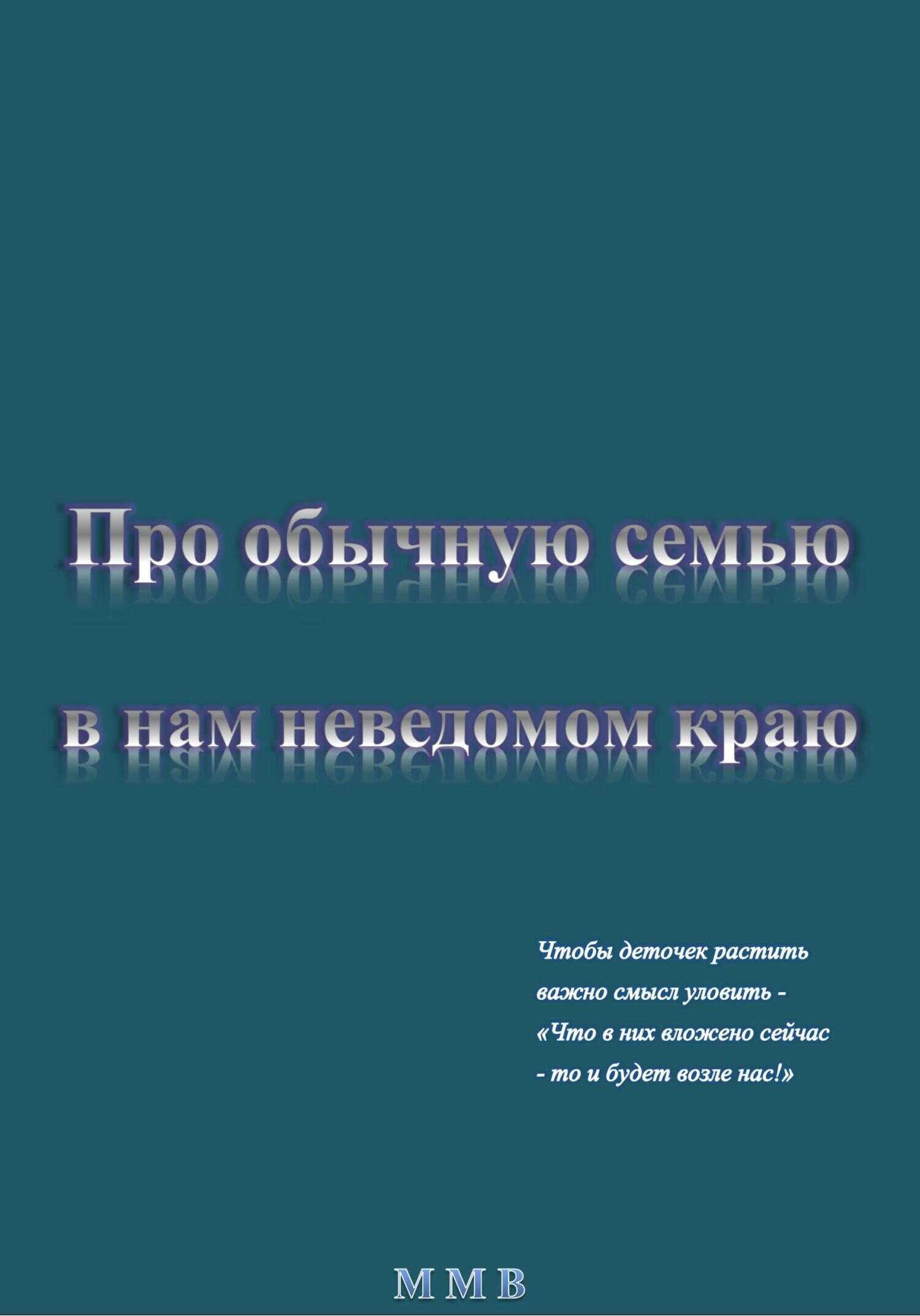 Про обычную семью в нам неведомом краю - ММВ