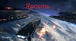 Ярость (СИ) - 