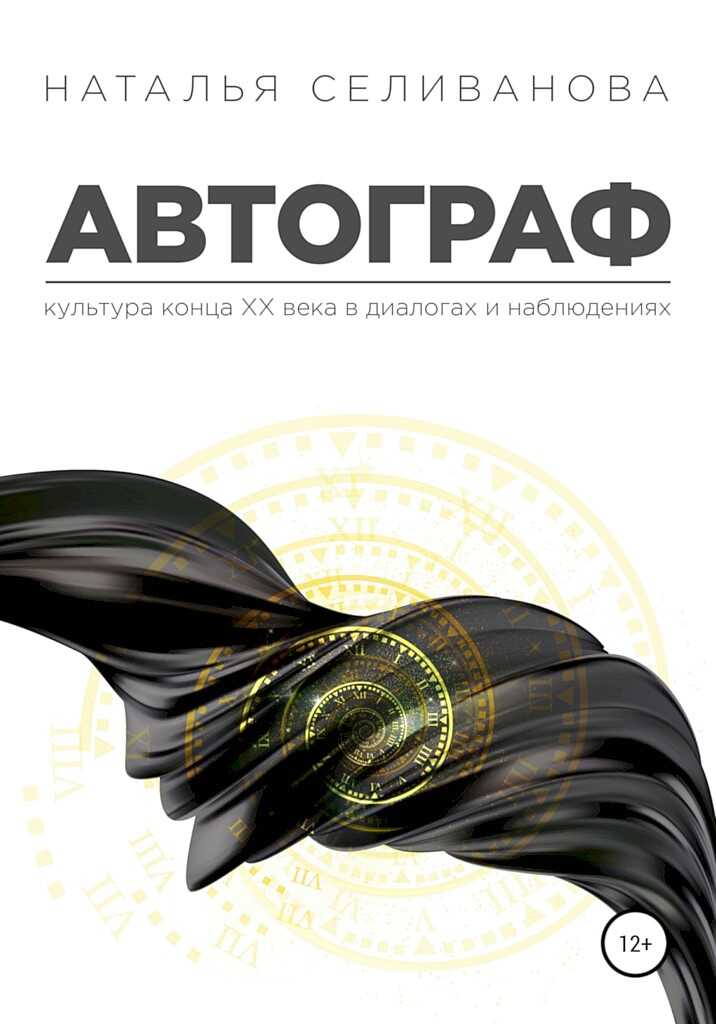 Автограф. Культура ХХ века в диалогах и наблюдениях - Наталья Александровна Селиванова