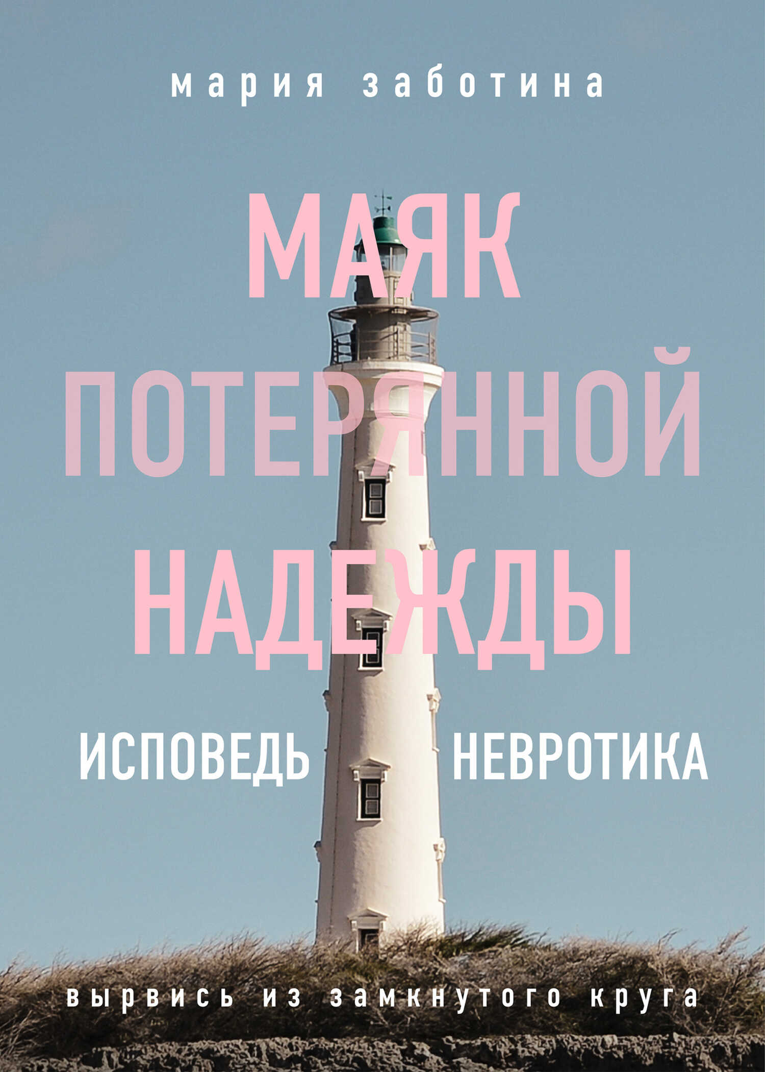 Маяк потерянной надежды. Исповедь невротика - Мария Заботина