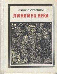 Лидия Обухова - Любимец века. Гагарин