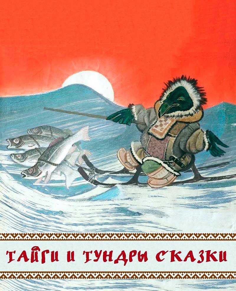 Тайги и тундры сказки - Автор Неизвестен -- Народные сказки