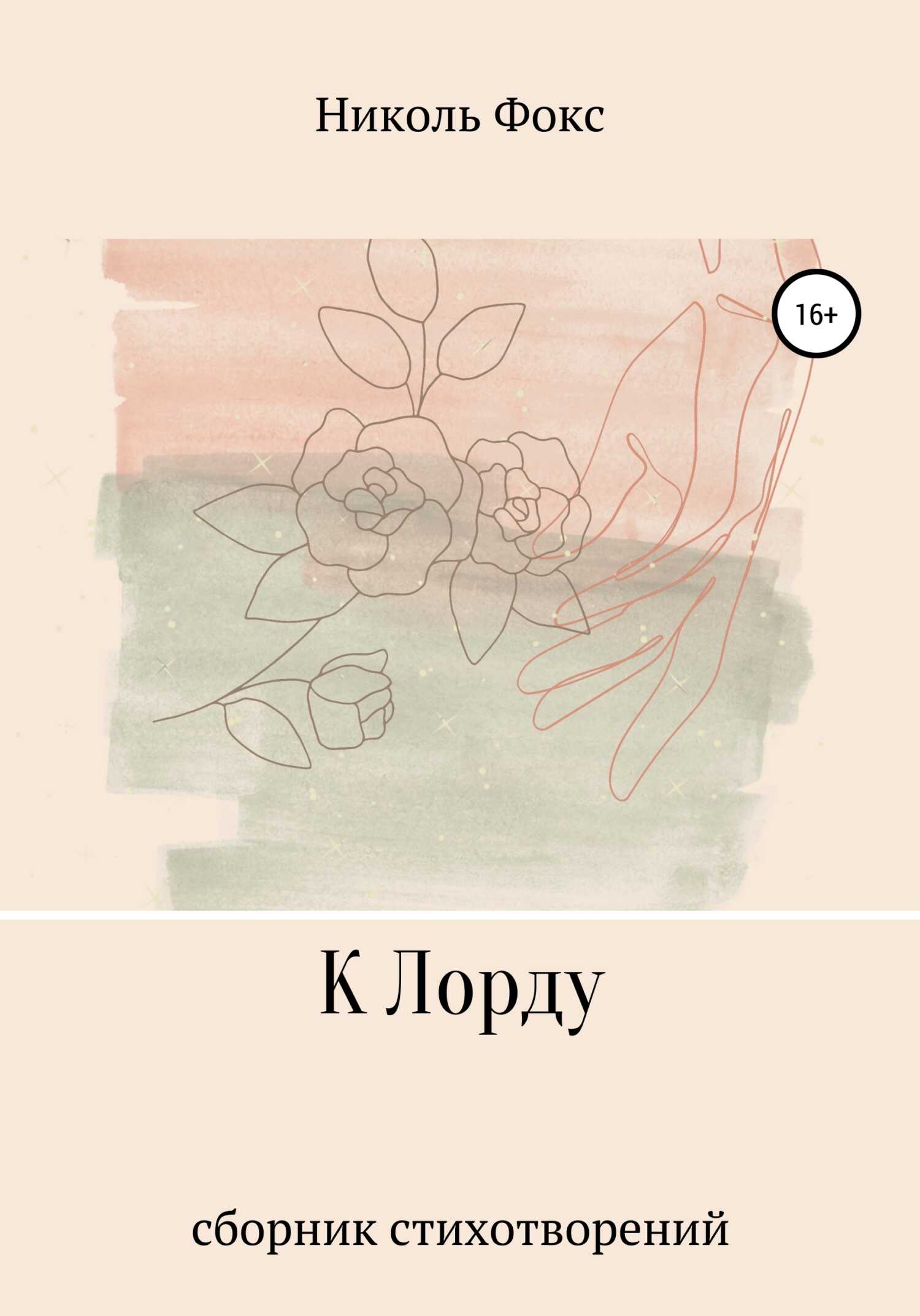 К Лорду - Николь Фокс