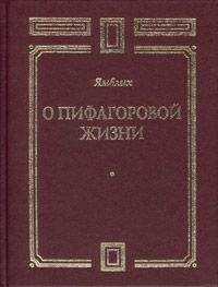Ямвлих - О Пифагоровой жизни