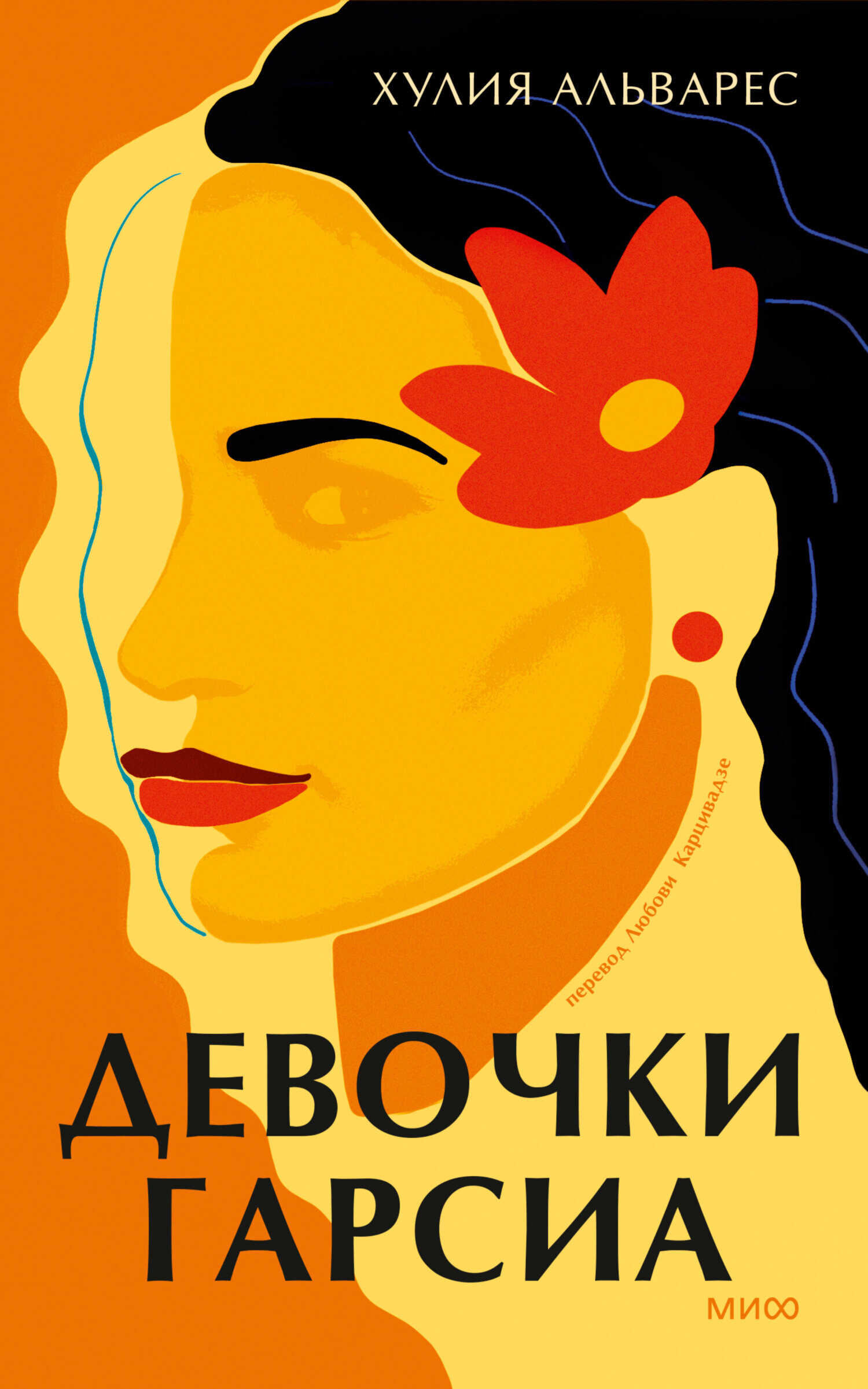 Девочки Гарсиа - Хулия Альварес
