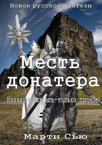 Месть донатера - Марти Сью