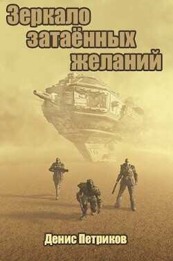 Зеркало затаённых желаний (СИ) - Петриков Денис Юрьевич