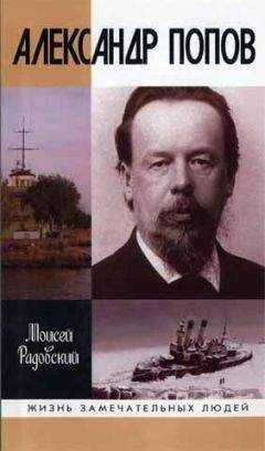 Моисей Радовский - Александр Попов