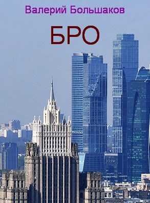 Бро - Валерий Петрович Большаков