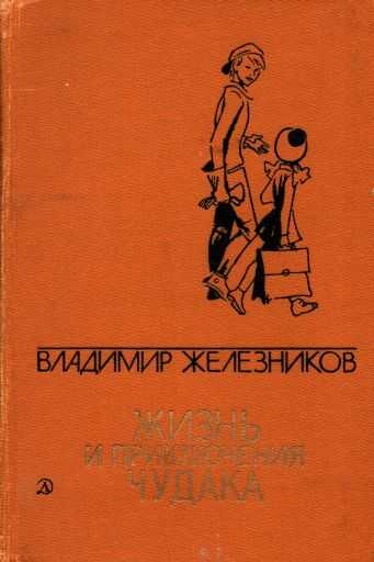 Жизнь и приключения чудака - Владимир Карпович Железников
