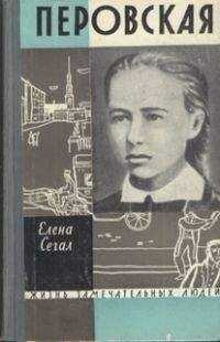 Елена Сегал - Софья Перовская