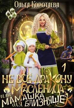 Не все дракону масленица, или Мамашка для близняшек (СИ) - Коротаева Ольга