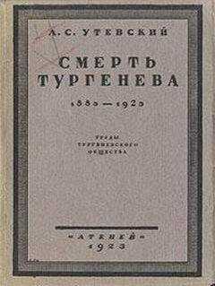 Лев Утевский - Смерть Тургенева. 1883–1923