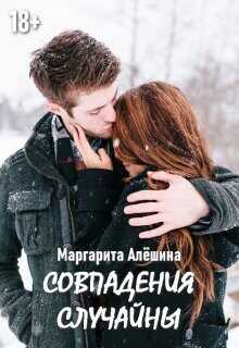 Совпадения случайны (СИ) - Алешина Маргарита
