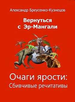 Очаги ярости (СИ) - Бреусенко-Кузнецов Александр Анатольевич
