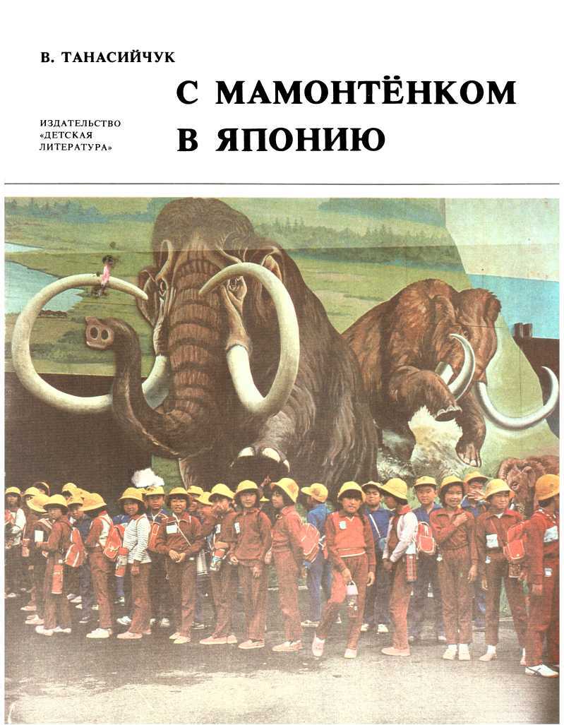 С мамонтёнком в Японию - Виталий Николаевич Танасийчук