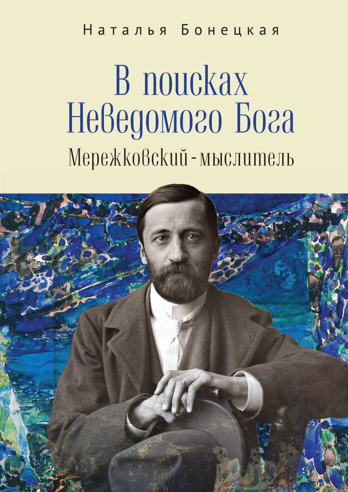 В поисках Неведомого Бога. Мережковский –мыслитель - Наталья Константиновна Бонецкая