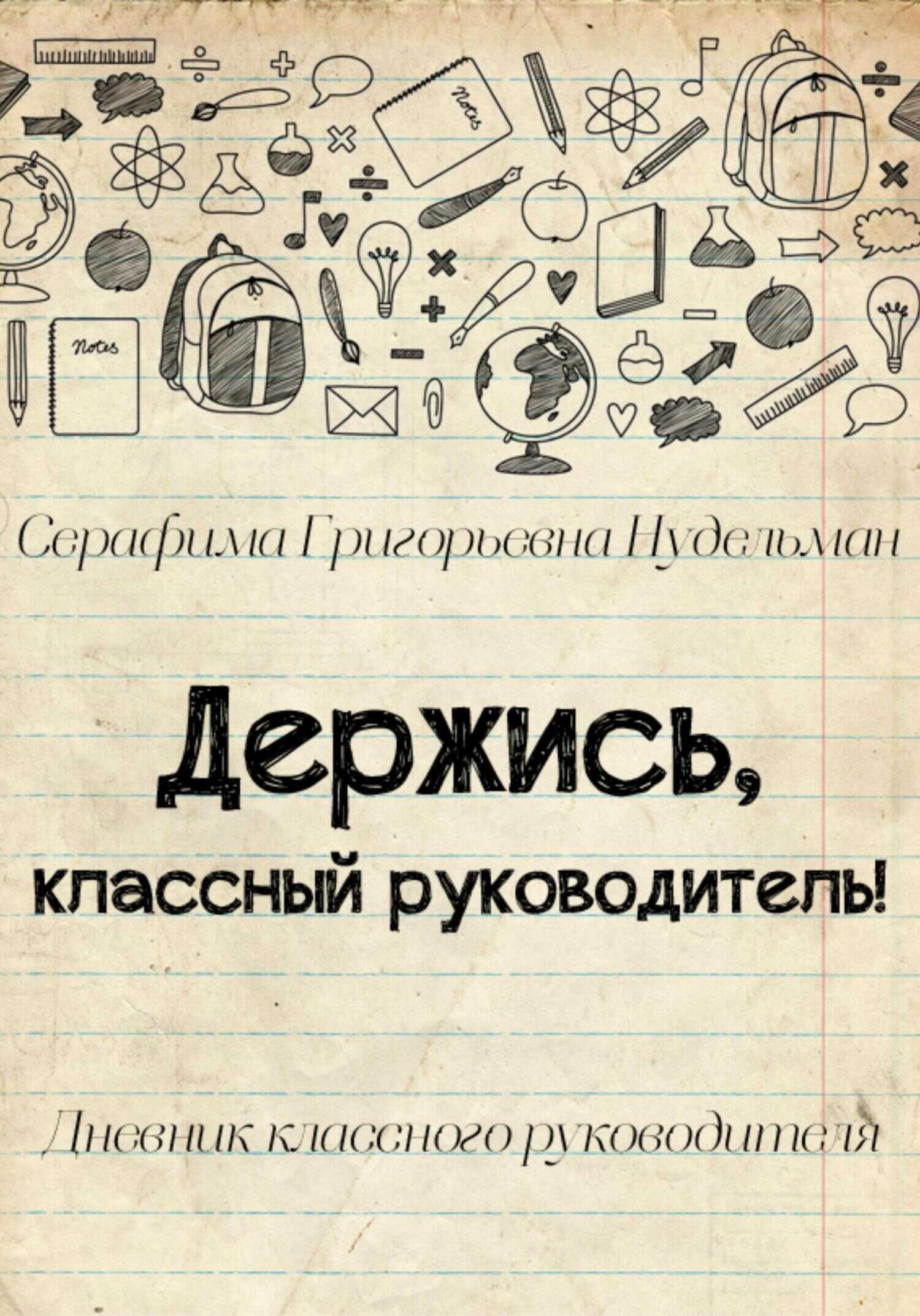 Держись, классный руководитель! - Серафима Григорьевна Нудельман