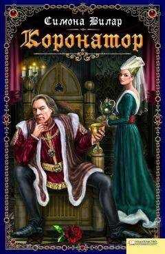 Симона Вилар - Коронатор