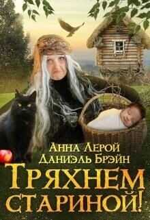 Тряхнем стариной! (СИ) - Брэйн Даниэль