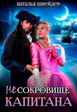 (Не) Сокровище капитана (СИ) - Шнейдер Наталья 