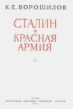 Климент Ворошилов - Сталин и Красная армия