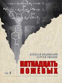 Пятнадцать ножевых 4 (СИ) - Вязовский Алексей