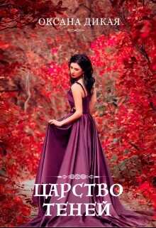 Царство теней (СИ) - Дикая Оксана