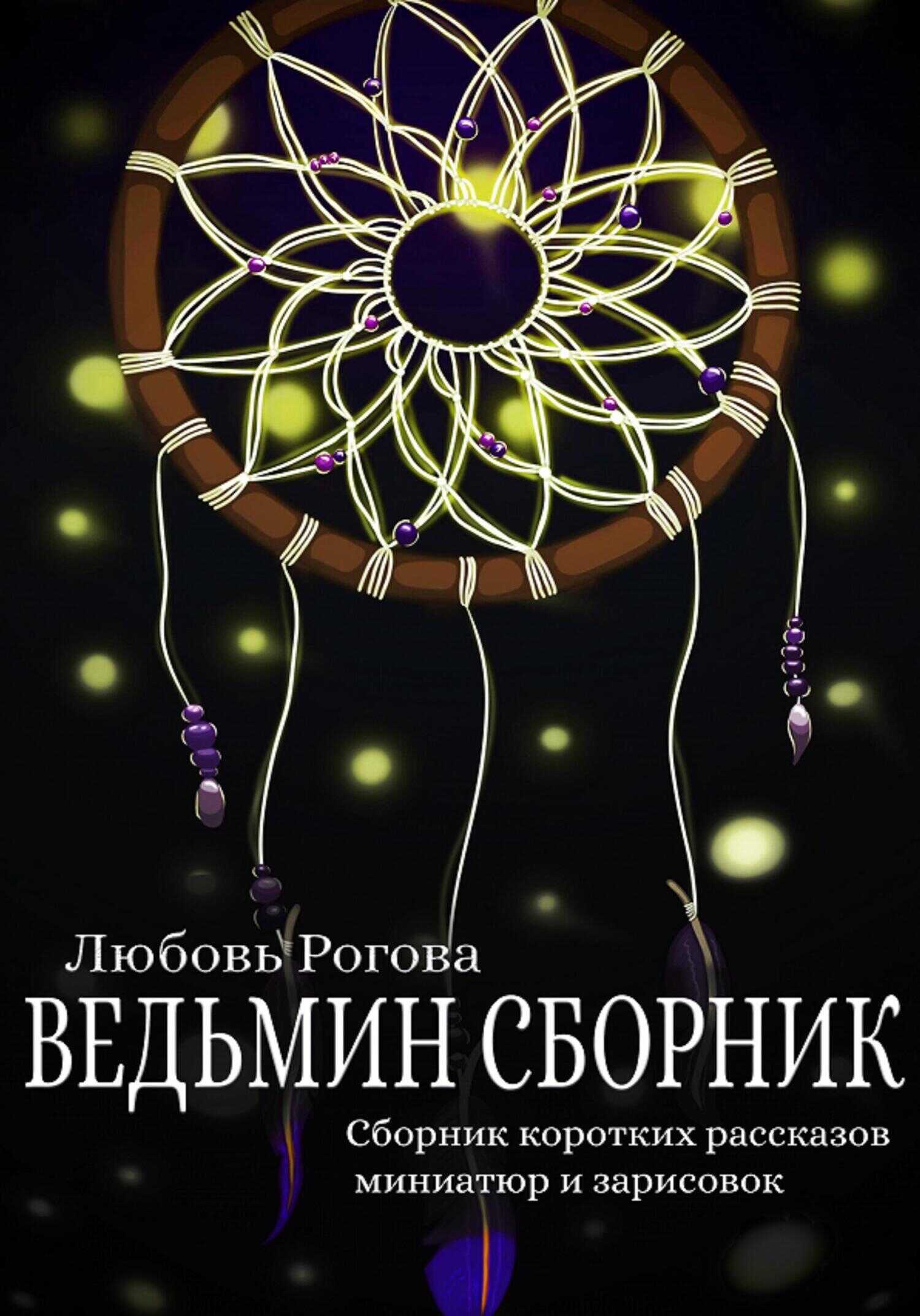 Ведьмин сборник - Любовь Рогова