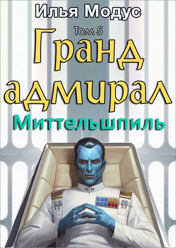 Гранд-адмирал. Том пятый. Часть 1 - Илья Сергеевич Модус