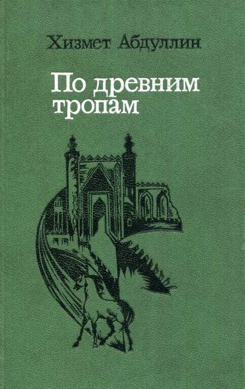 По древним тропам - Хизмет Миталипович Абдуллин