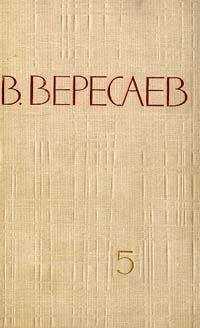 Викентий Вересаев - Том 5. Воспоминания