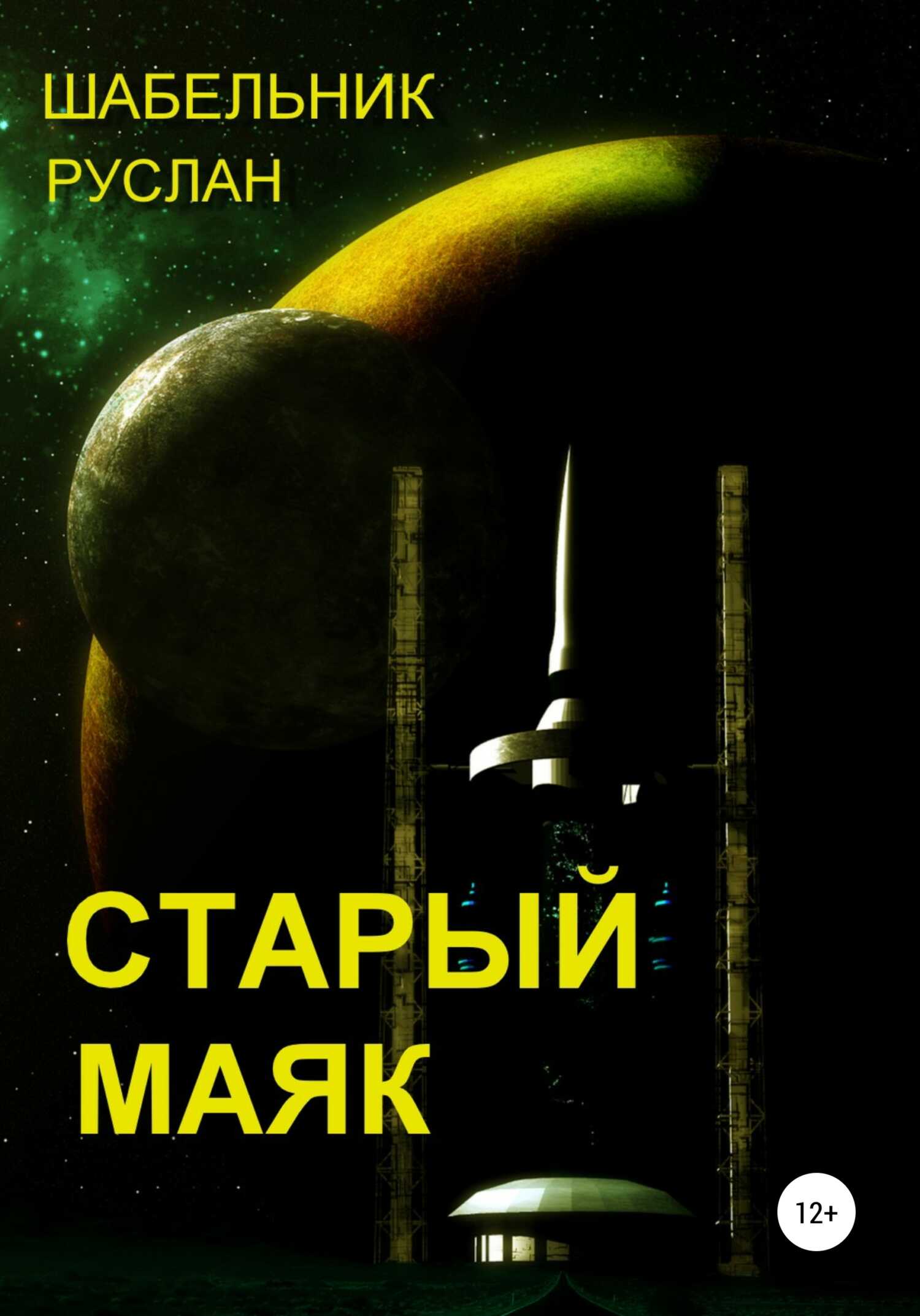 Старый маяк - Руслан Владимирович Шабельник