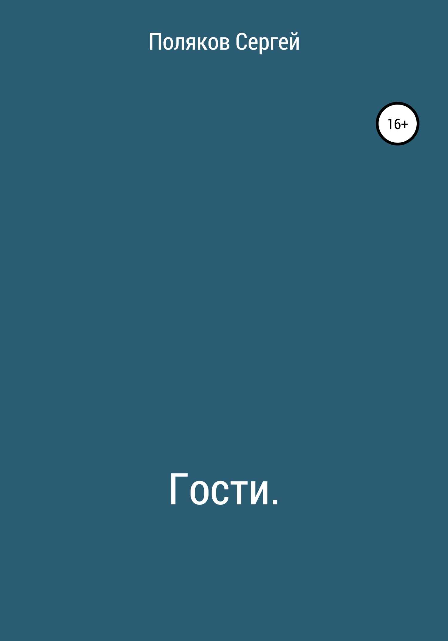 Гости - Сергей Дмитриевич Поляков