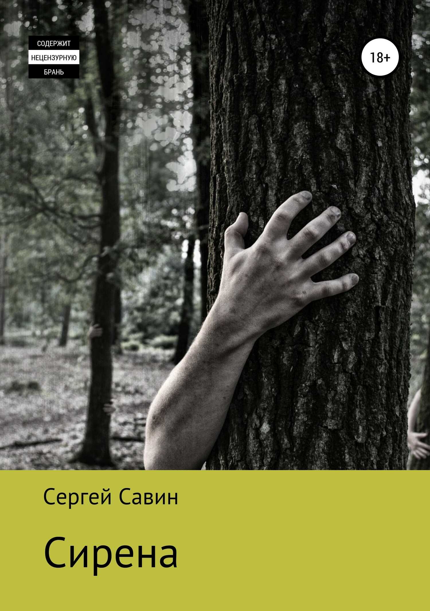 Сирена - Сергей Савин