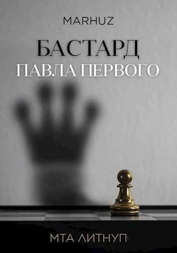 Бастард Павла Первого - Мархуз