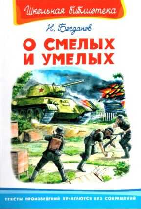 О смелых и умелых. Рассказы военного корреспондента - Николай Владимирович Богданов