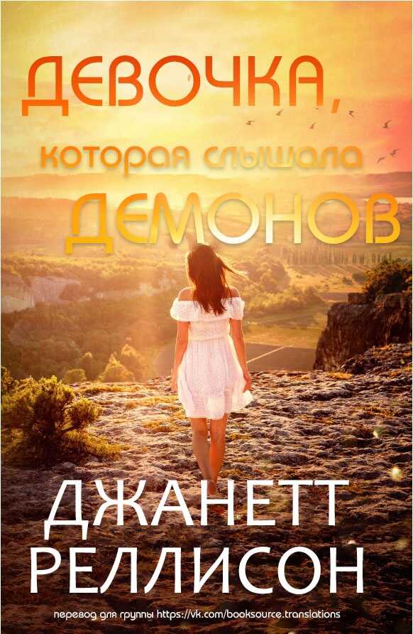 Девочка, которая слышала демонов - Джанетт Рэллисон